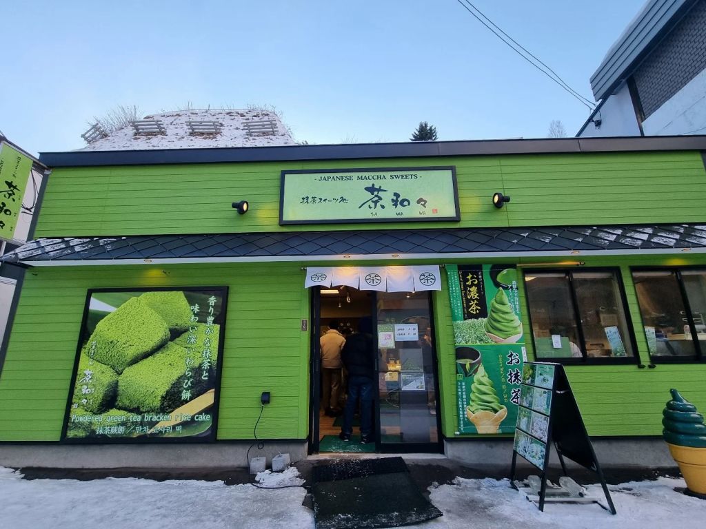 사와와 오타루 점