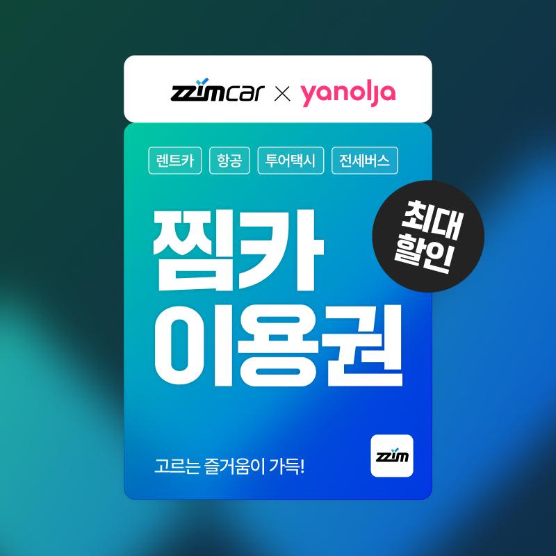 [찜카] 제주 렌트카/국내 해외 항공/투어택시 10% 할인권
