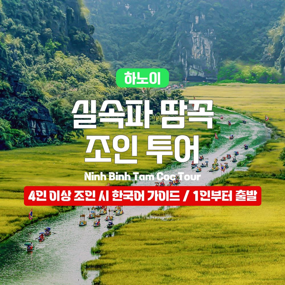 하노이 실속파 닌빈 땀꼭 [한국어 / 영어] 조인 투어