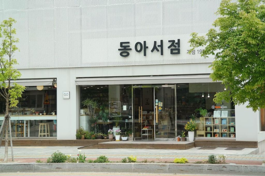 동아 서점