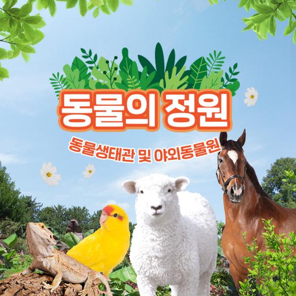 [울산] 동물의 정원!! (동물생태관 및 야외동물원)