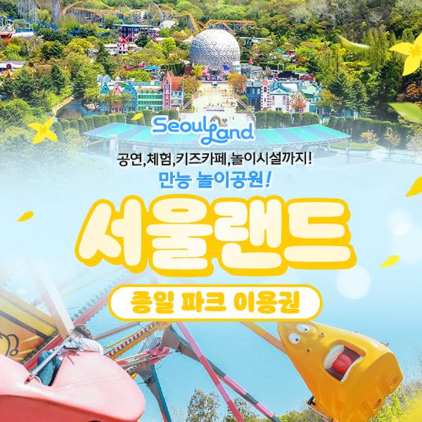 [경기 과천] 서울랜드 종일권