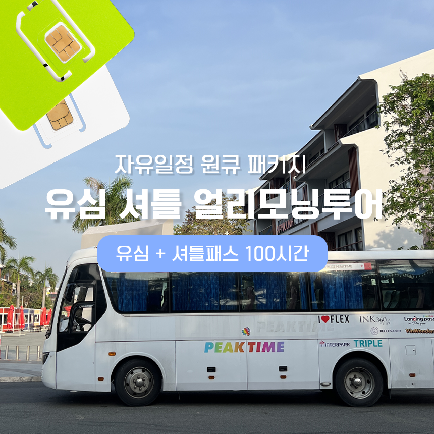 베트남 푸꾸옥 여행 얼리모닝 투어 - 트리플 투어티켓