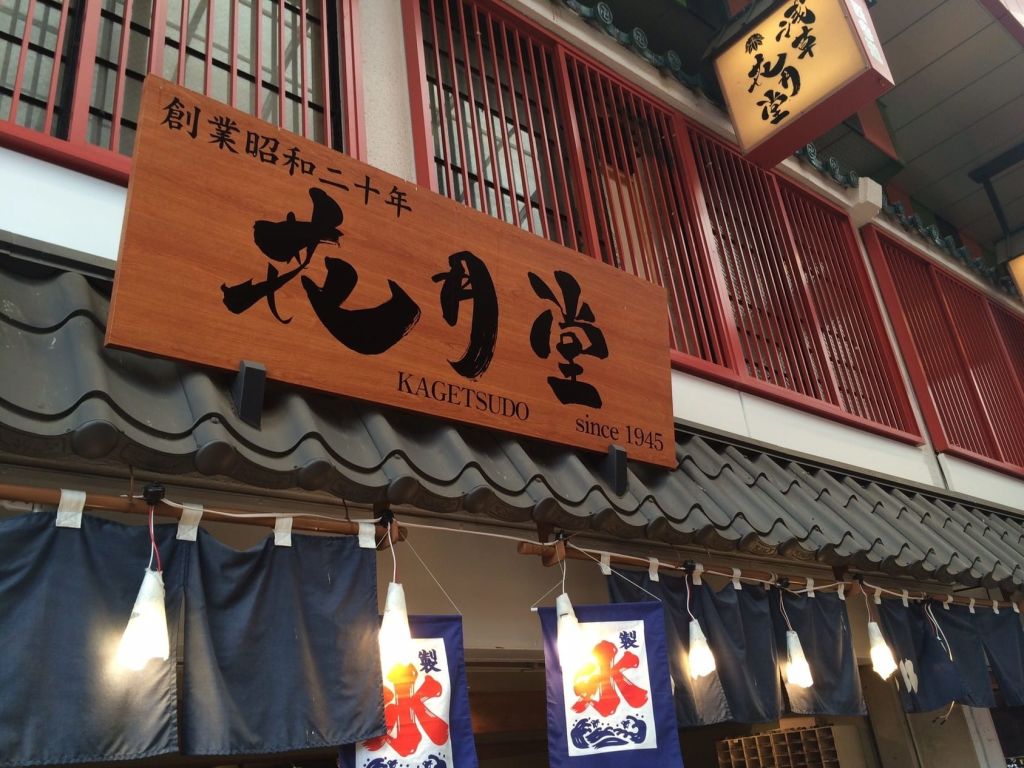 카게츠도 본점