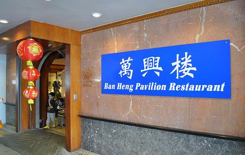 Ban Heng Pavilion Restaurant