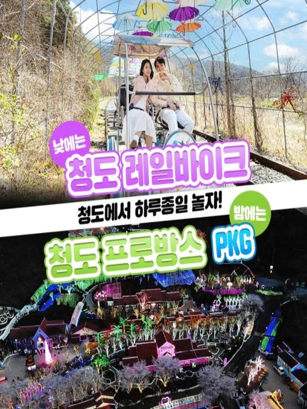 [청도] 레일바이크&프로방스 빛축제 PKG