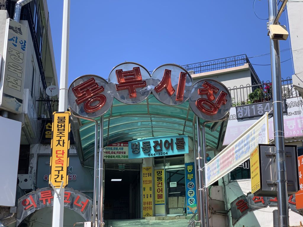 강릉 동부 시장