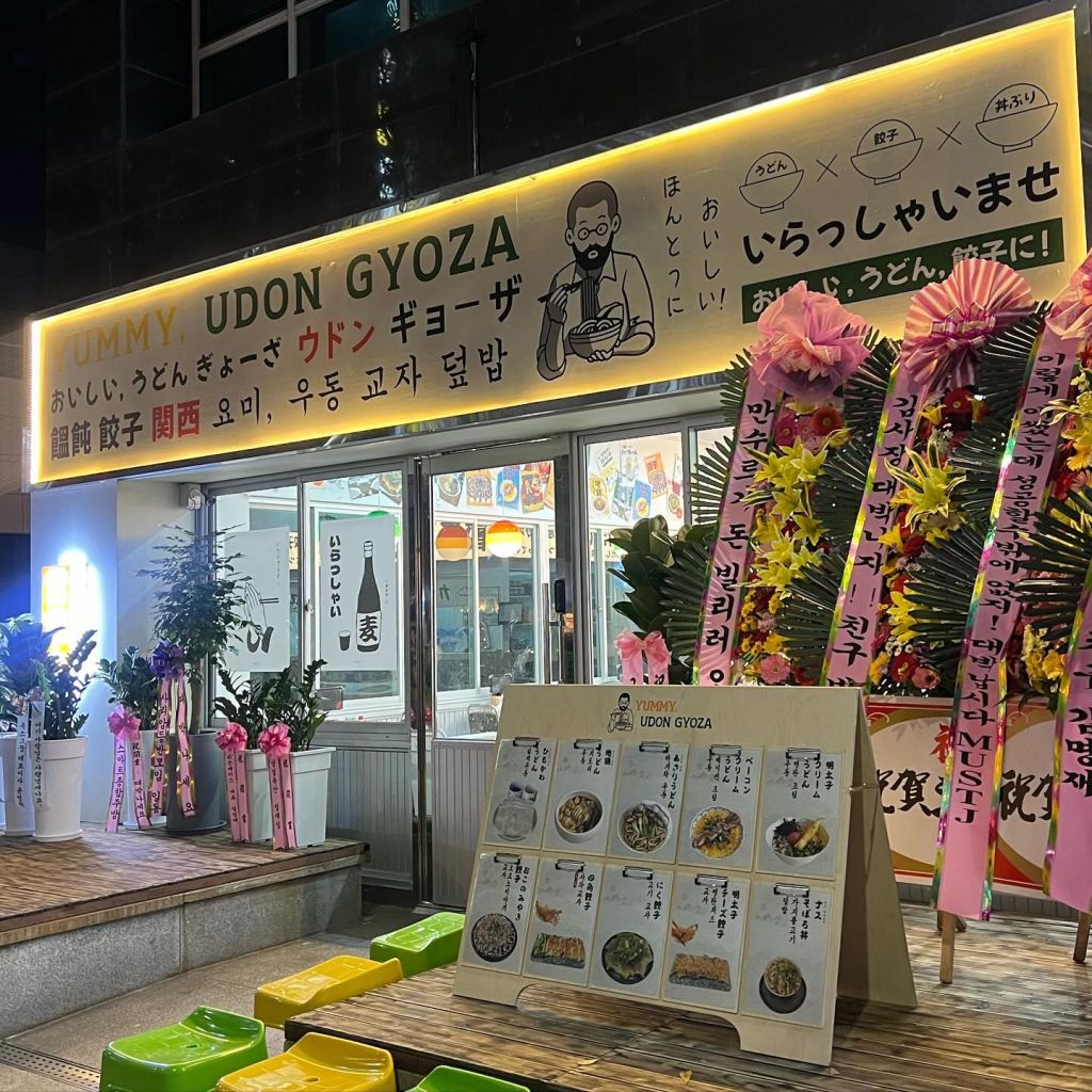 요미 우돈 교자 덮밥