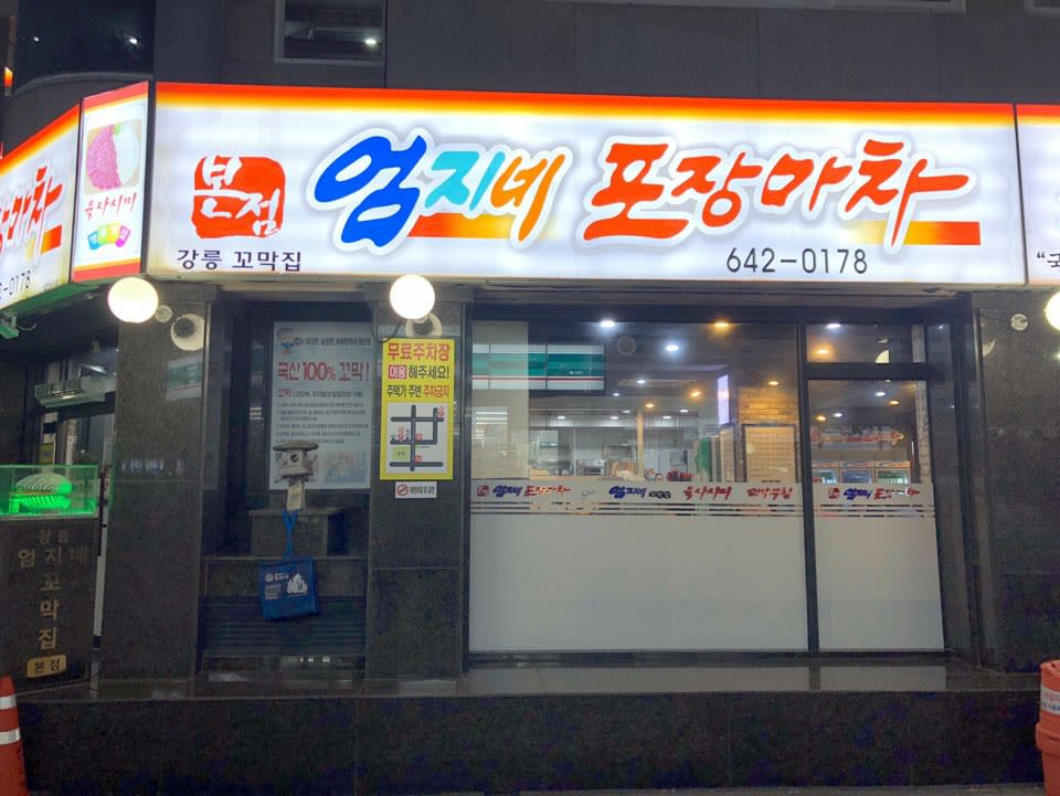 엄지네 포장마차 본점
