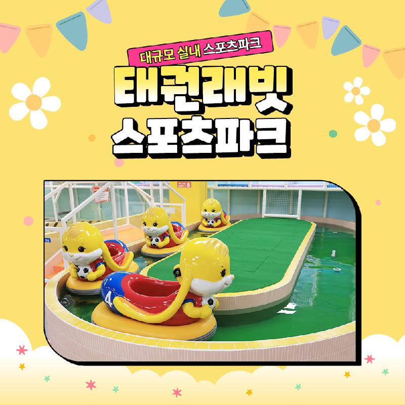 [인천 서구] 태권래빗 스포츠파크 루원시티점