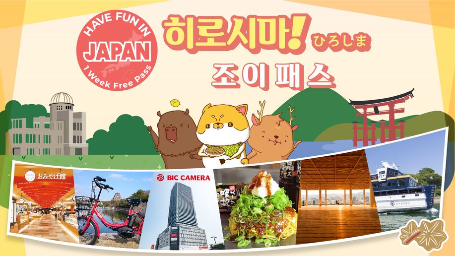 [히로시마] 히로시마 조이패스 1 Week Free Pass (7일간 3개 시설 이용)