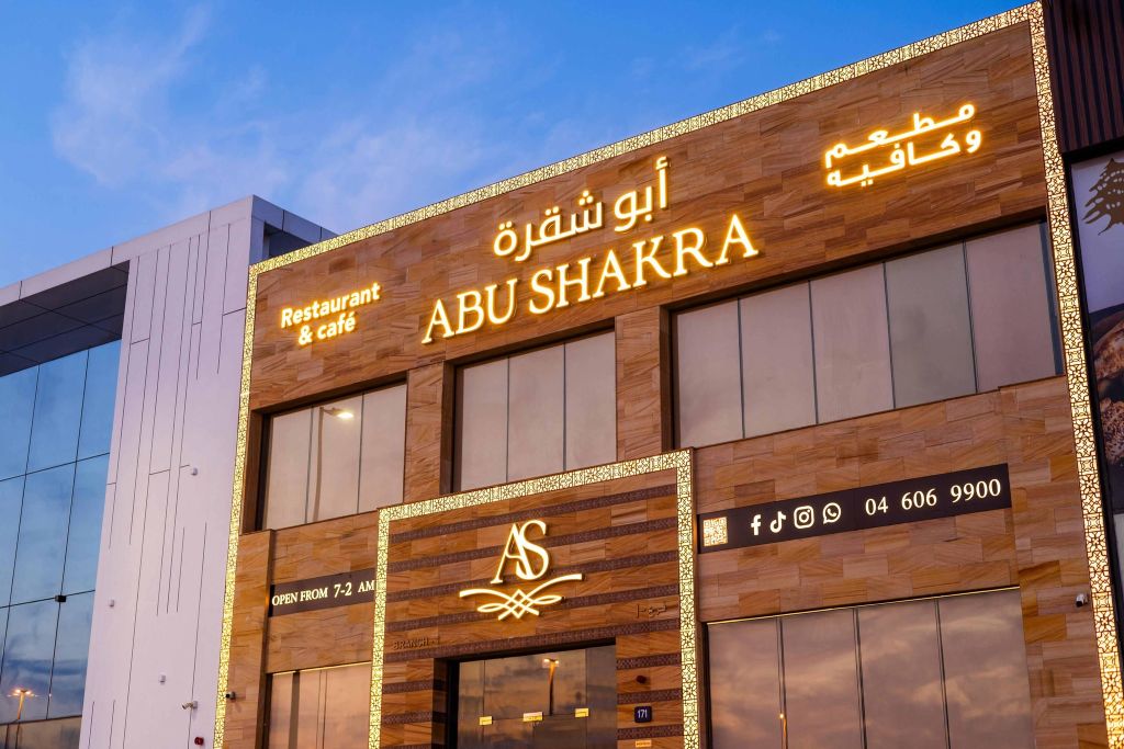 아부 샤크라 레스토랑 앤 카페