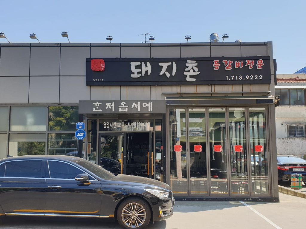 돼지촌