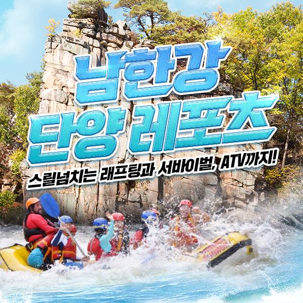 단양 레포츠 래프팅 & 서바이벌 & 산악 바이크 이용권