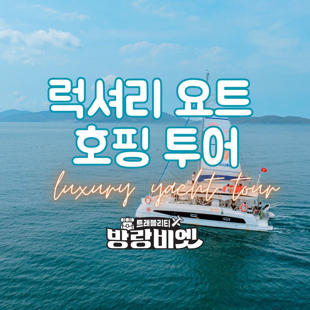 [나트랑 니모 요트투어] - 고품격 럭셔리 요트 투어 (매일 오전/오후 2회 출발)