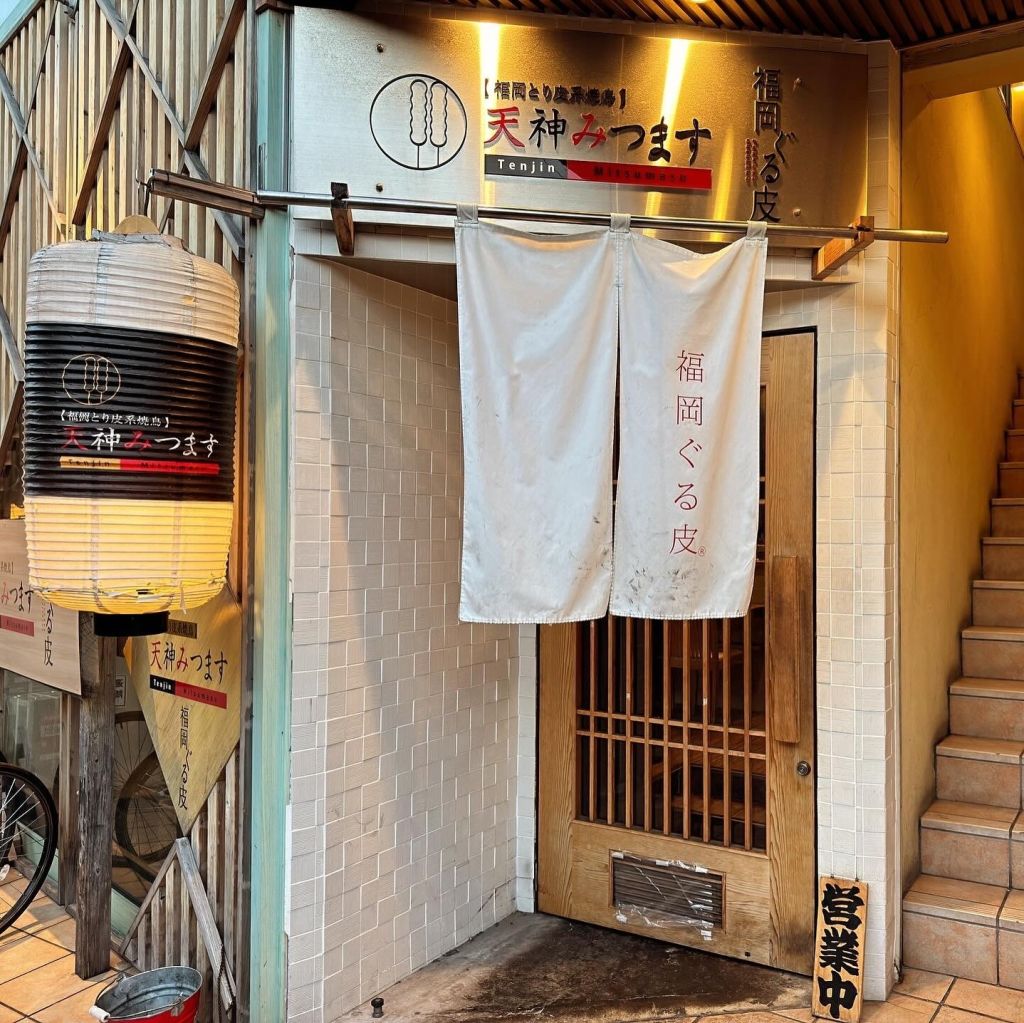 토리카와 야키토리 미츠마스 덴진 점