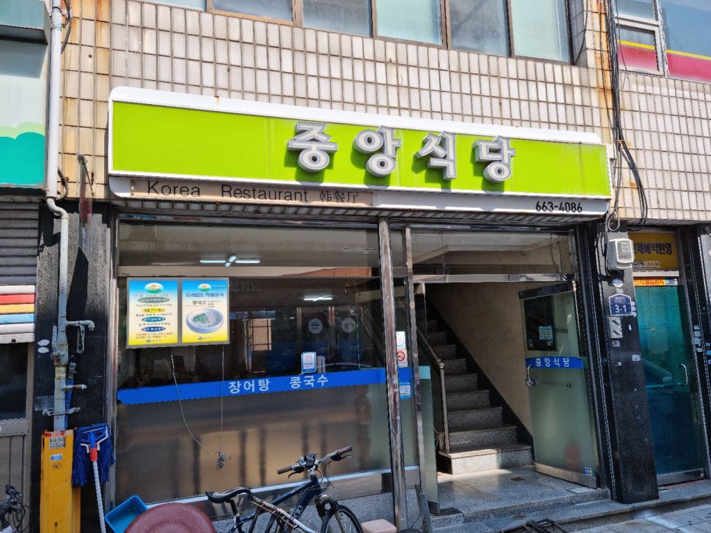 중앙식당