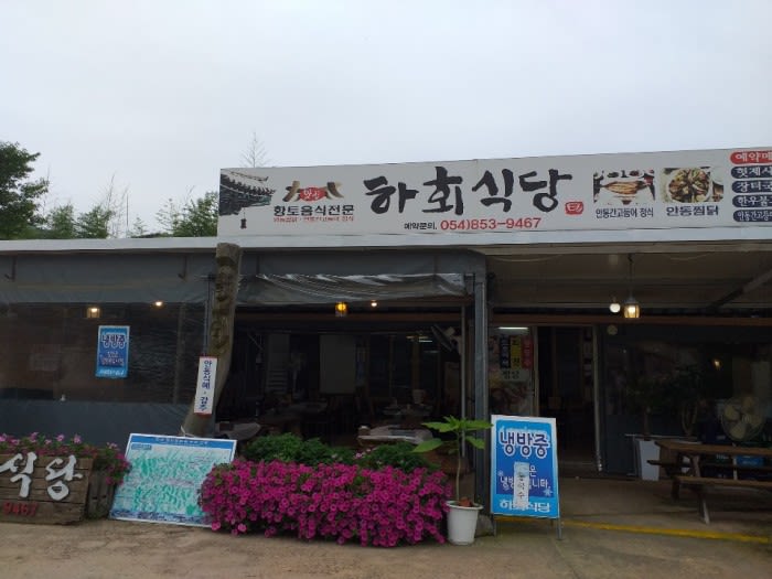 하회 식당