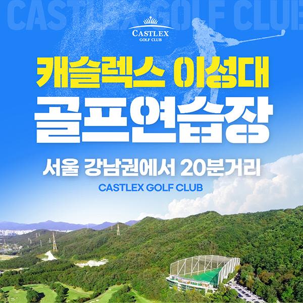 [경기/하남] 캐슬렉스이성대 : 실외타석이용권 1회권_조조/야간