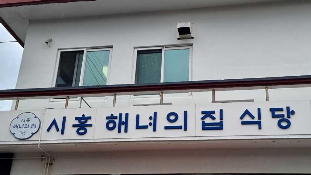 시흥 해녀의 집
