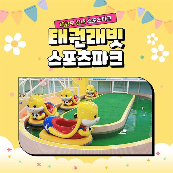 [인천 서구] 태권래빗 스포츠파크 루원시티점