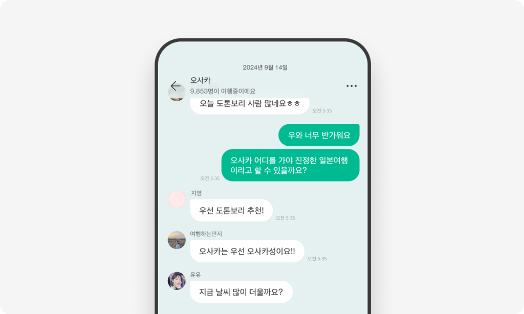 03. 다른 여행자들과 실시간 소통을 나눠보세요.