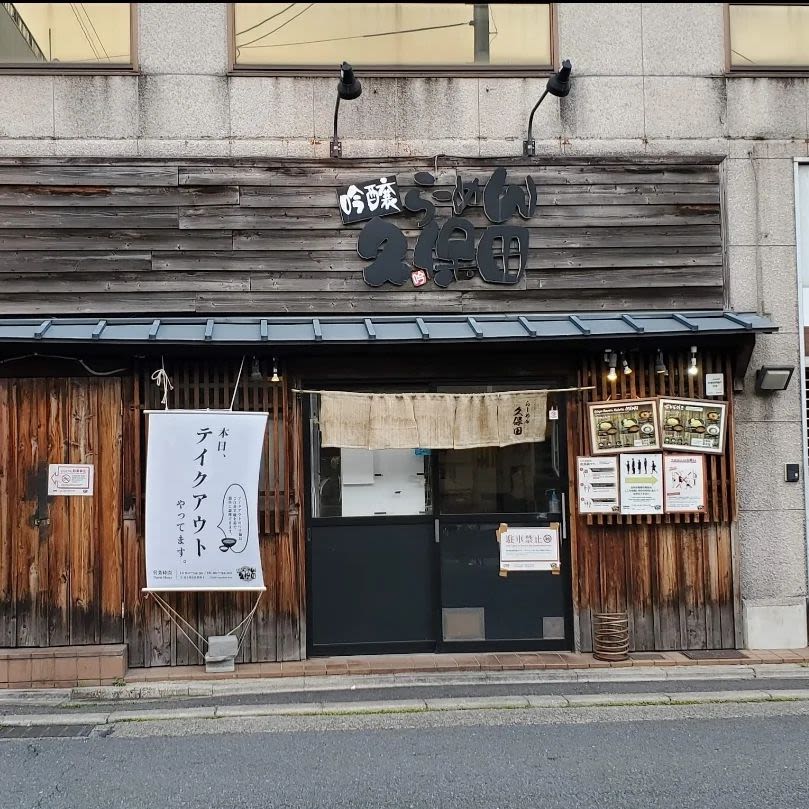 긴조 라멘 쿠보타