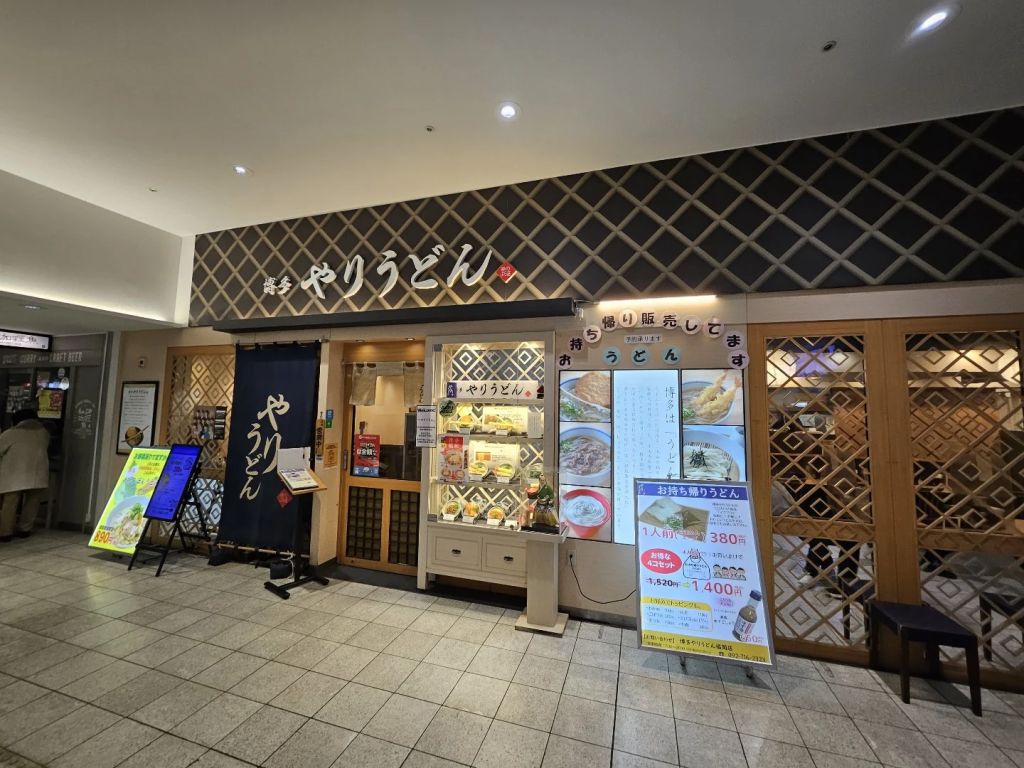 야리 우동 후쿠오카 점