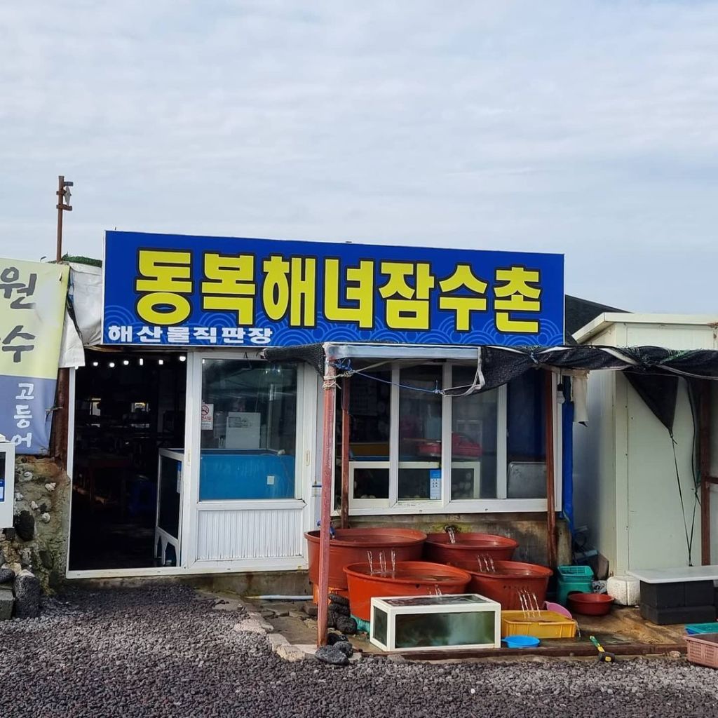 동복 해녀 해산물 직판장