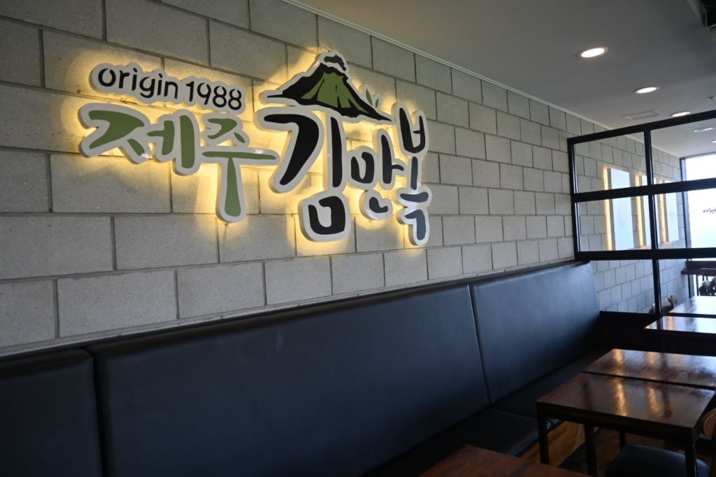 제주 김만복 애월 점