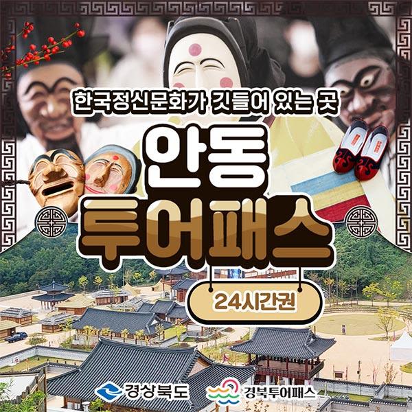 [경북투어패스] 안동투어패스