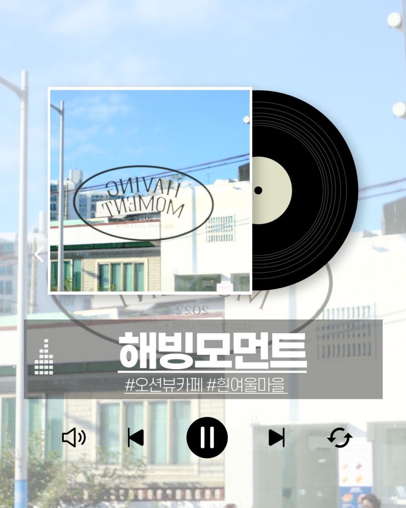 해빙 모먼트