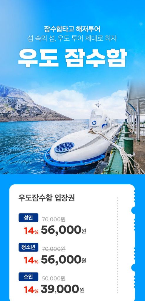 제주 우도 잠수함 - 트리플 투어티켓