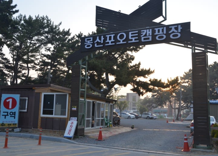 몽산포 오토캠핑장