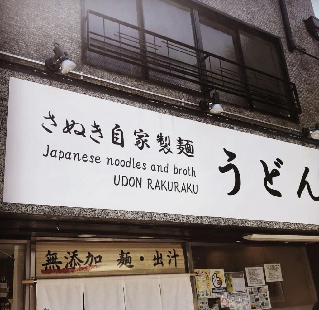 우동 라쿠라쿠