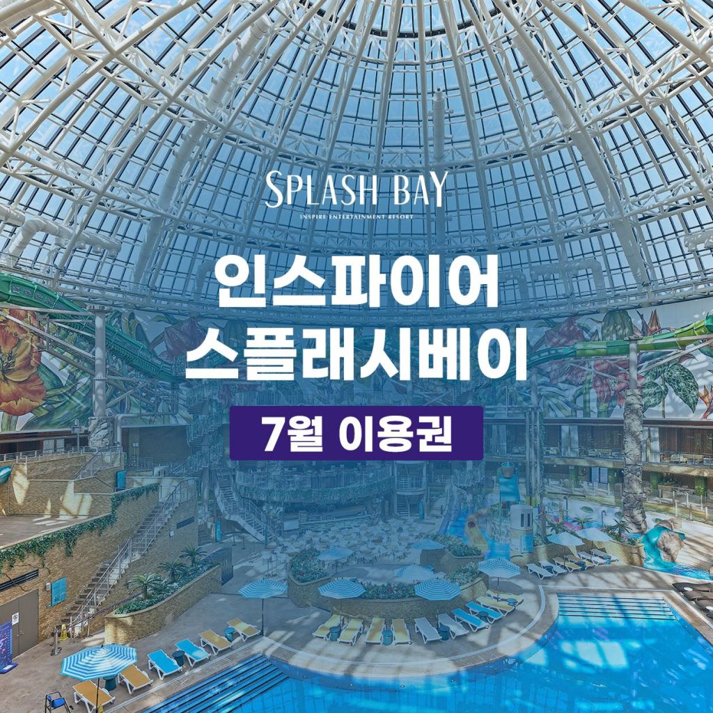 [NEW] 인스파이어리조트 스플래시 베이 워터파크