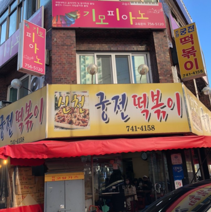 신천 궁전 떡볶이