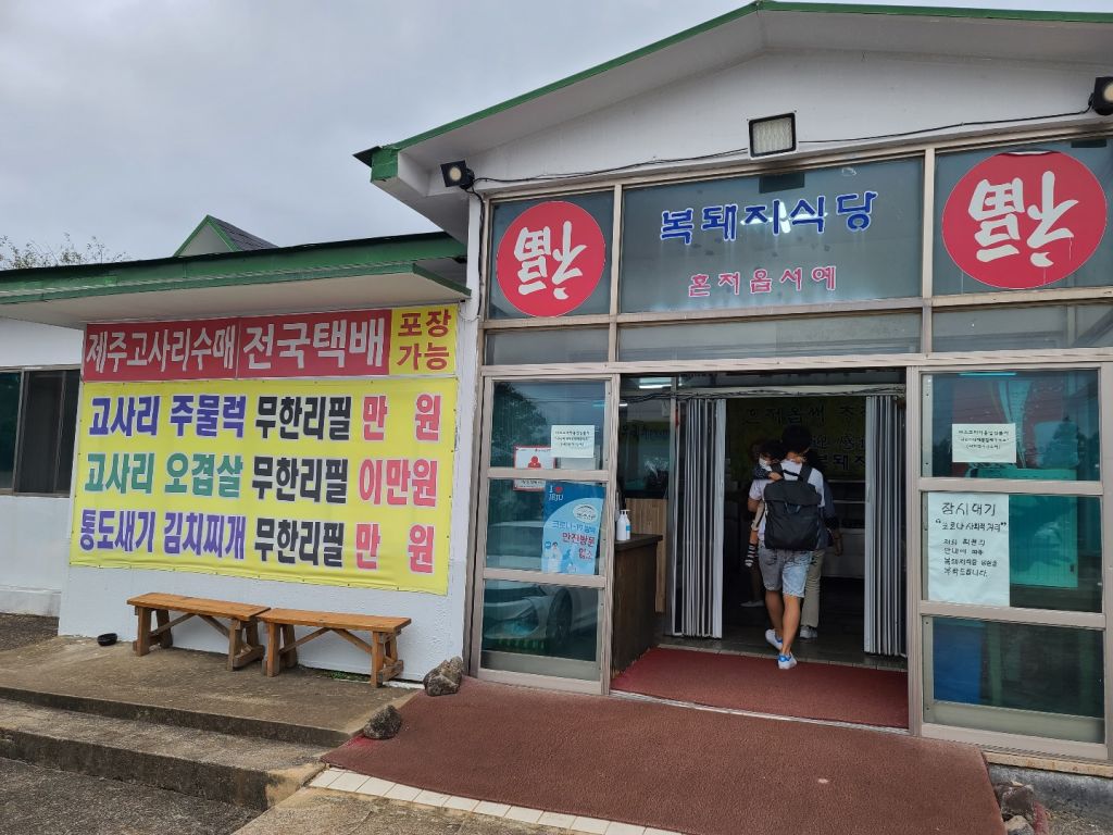 복돼지 식당