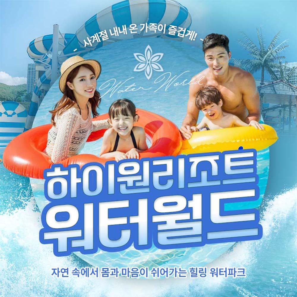 [강원 정선] 하이원리조트 워터월드 성수기/골드시즌 이용권 (07/11~08/31)