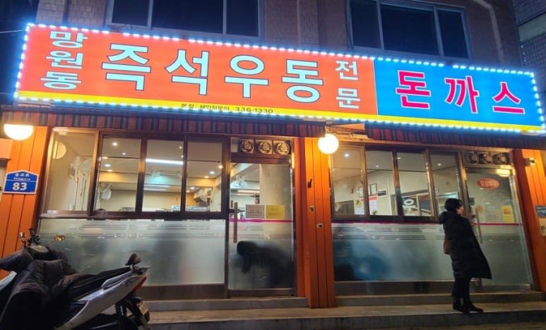 망원동 즉석 우동