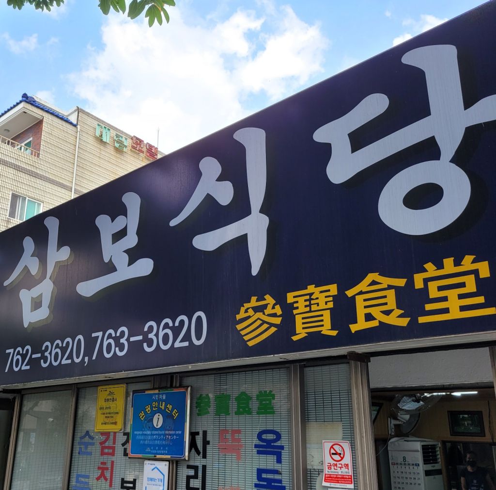 삼보 식당 서귀포 점