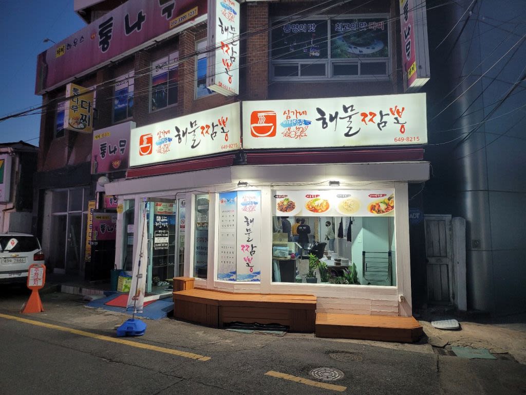 심가네 해물 짬뽕