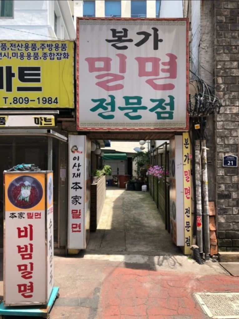 본가 밀면