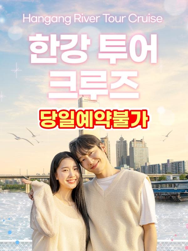 [여의도] 한강투어 크루즈(당일예약불가)