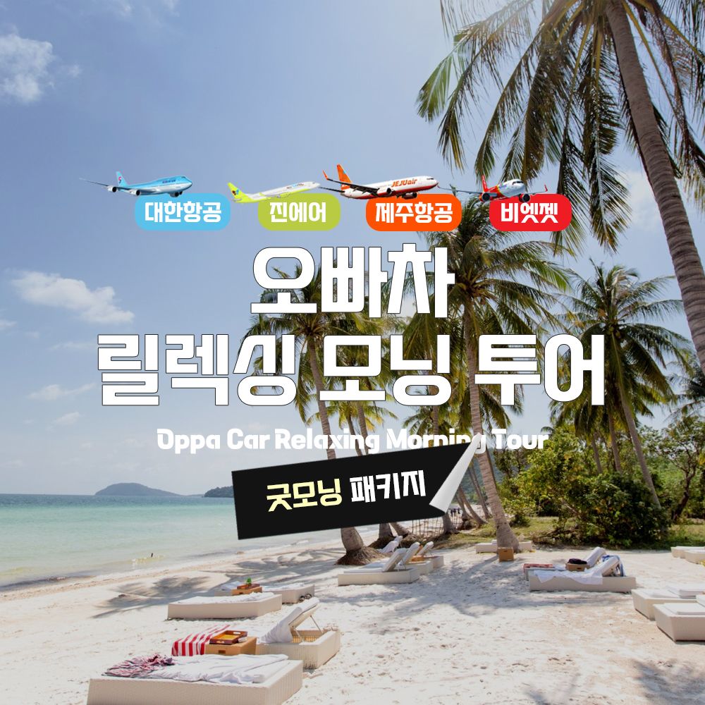 베트남 푸꾸옥 여행 모닝투어 릴렉싱( 객실제공, 공항픽업샌딩, 아침식사) - 트리플 투어티켓 베트남 푸꾸옥 여행 모닝투어 릴렉싱(객실제공... 