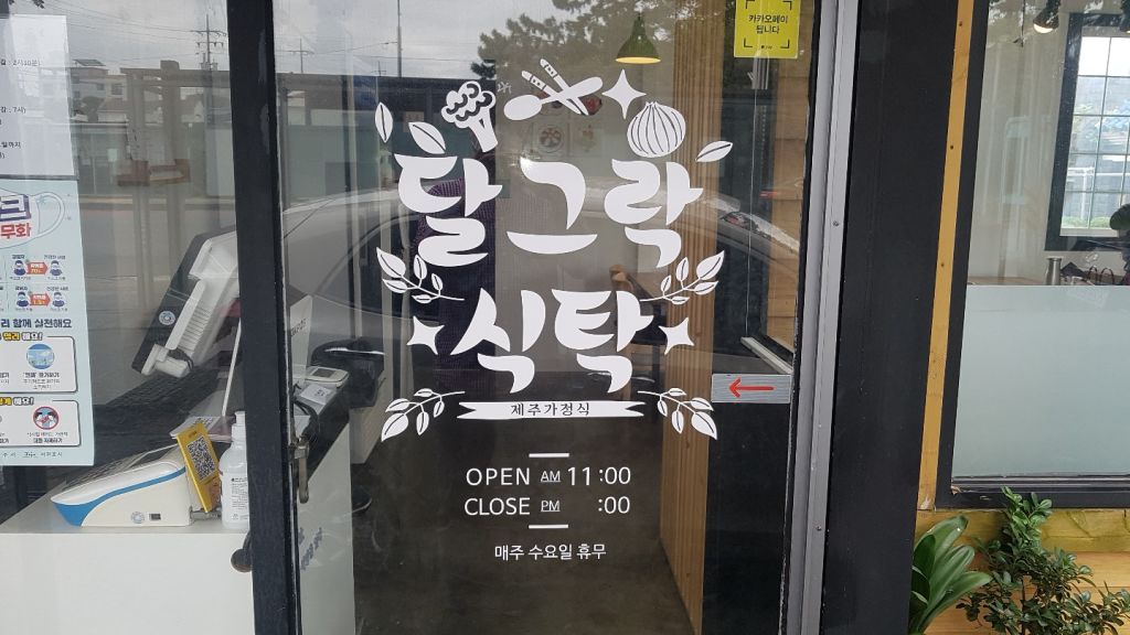 달그락 식탁