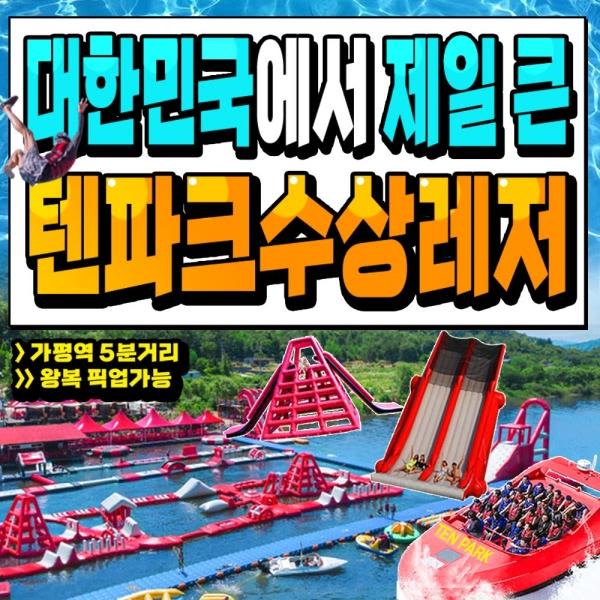 [가평] 가평빠지 텐파크 수상레저