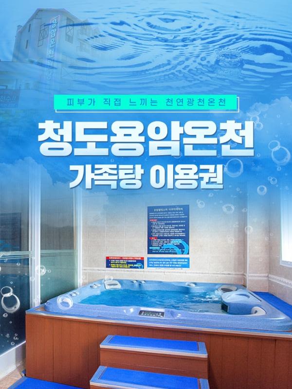 청도용암온천 가족탕 이용권