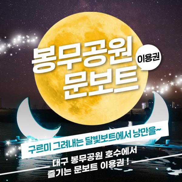 [대구] 봉무공원 문보트 이용권