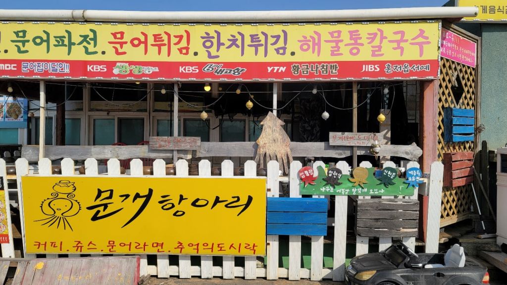 문개 항아리 본점
